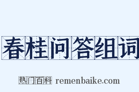 春桂问答组词是什么意思的图片